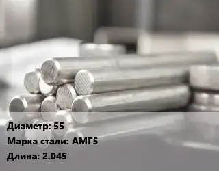 Круг алюминиевый 55 Марка: АМг5 L=2.045